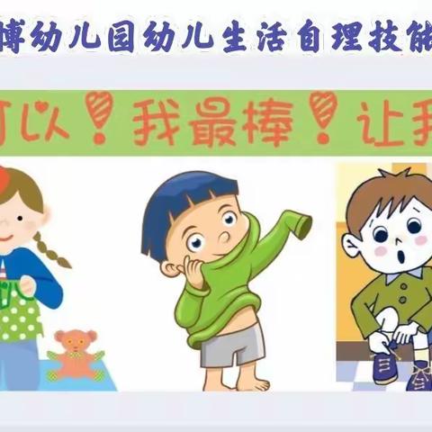 “自我服务 ，快乐成长” ——广博幼儿园生活自理技能大比拼