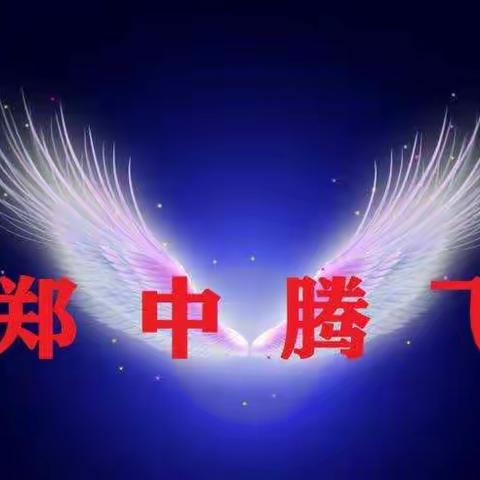 全面践行魏书生教学思想一一郑章中学推进课堂教学改革。