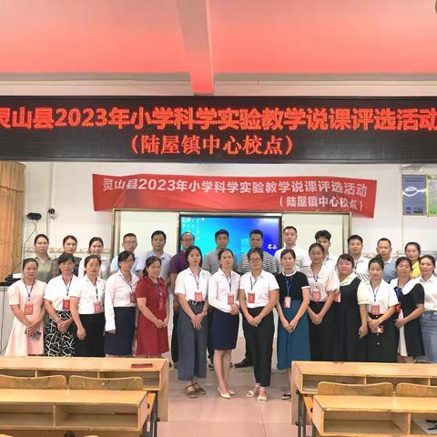 以活动促训促教 推动教师实验教学能力大提升——灵山县2023年小学实验教学说课评选活动（陆屋镇中心校