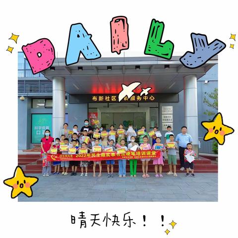 布新社区青少年硬笔书法班
