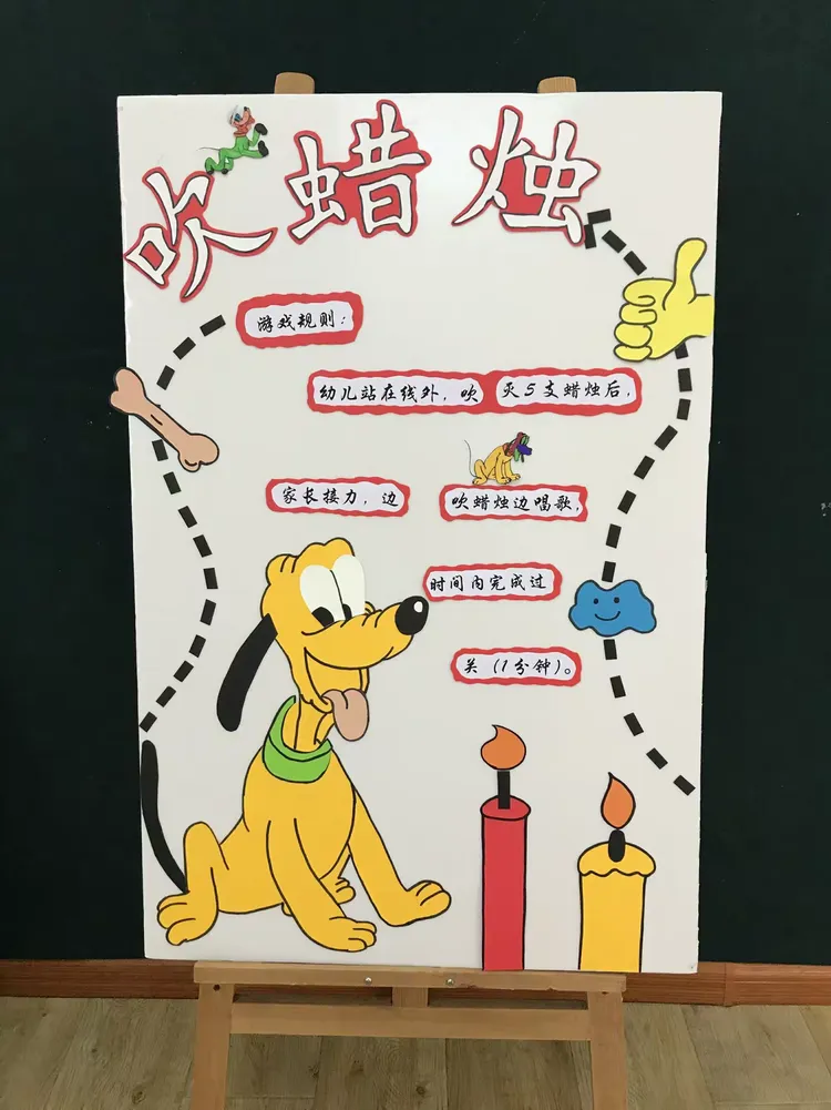 游戏规则:幼儿站在线外,吹灭5支蜡烛后,家长接力,边吹蜡烛边唱歌,在