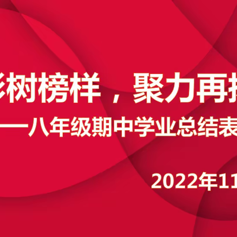 表彰树榜样 聚力再扬帆——红金实验学校初中八年级2022-2023学年秋学期期中学业总结表彰大会