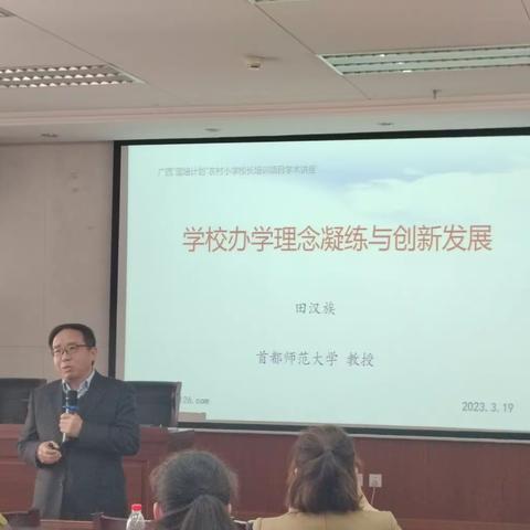 发展理念创新  管理文化变革——赴京参加广西农村校长领导力培训班学习系列体会