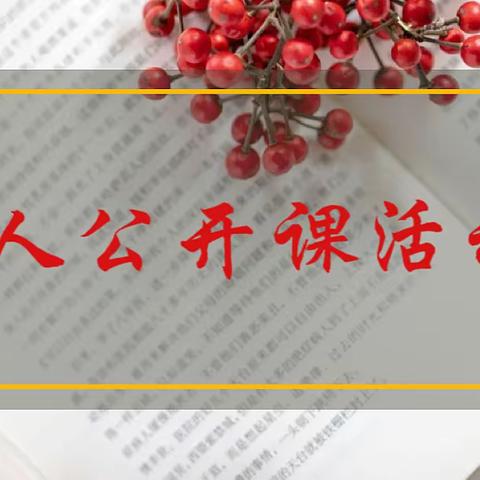 “语”我同行 “研”无止境——东方市第五小学语文公开课教研活动