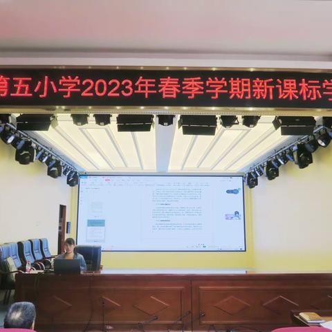 立足核心素养 深度学习课标——东方市第五小学2023年春季学期新课标学习活动