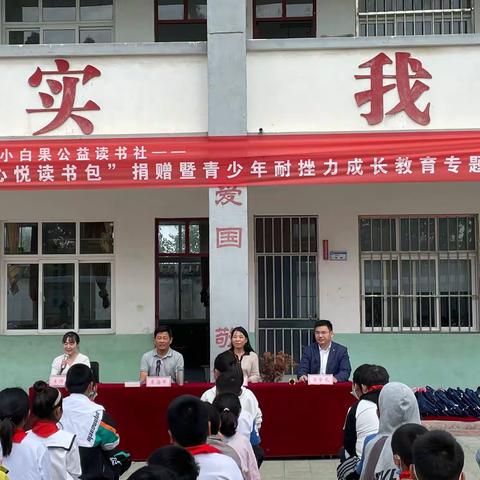 青少年耐挫力成长教育专题讲座暨小白果“爱心悦读书包捐赠”在李元小学举行