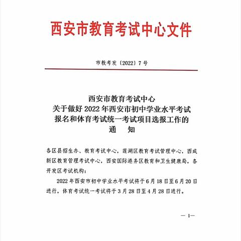 西安市教育考试中心关于做好 2022 年西安市初中学业水平考试报名和体育考试统一考试项目选报工作的通知