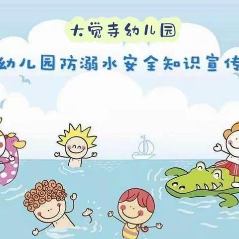 大觉寺幼儿园——夏季防溺水安全教育