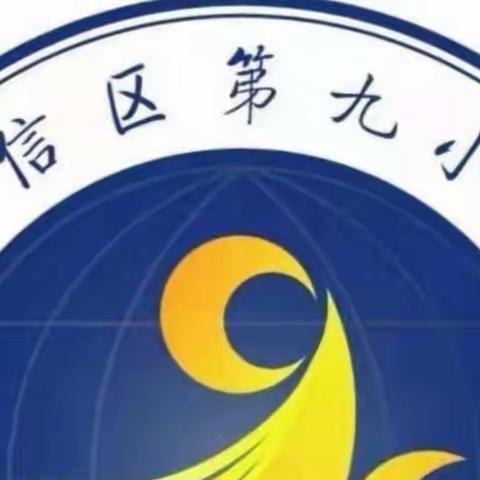 思辨数学，展思维风采——广信区第九小学开展每日一题思维训练纪实