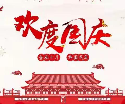 “喜迎二十大 安全庆国庆”，——贾令中心校国庆假期安全提示