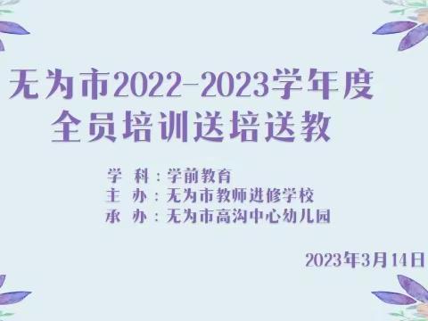 送教促成长，携手共进步——无为市2022-2023学年度全员培训送培送教活动（高沟站）