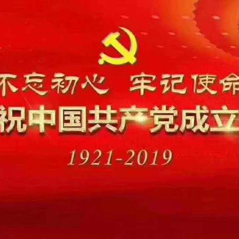 "学习英雄守初心，追赶超越担使命”—庆祝建党98周年主题党日活动