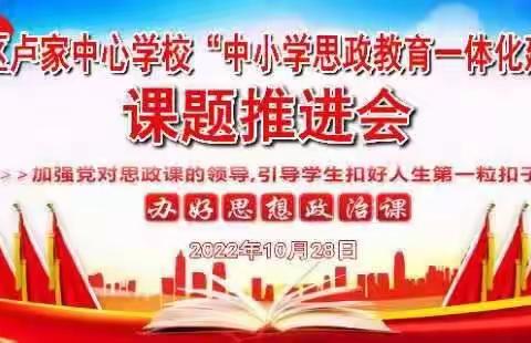 深入开展思政一体化研究 着力构建课程育人新课堂——卢家中心学校“中小学思政教育一体化建设研究”课题推进会