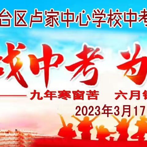 百日誓师激壮志 奋楫扬帆正当时——九台区卢家中心学校中考百日誓师大会纪实