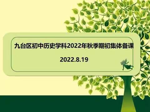 聚云端以研课标 赋新能共赴征程——九台区初中历史学科2022年秋季期初集体备课活动纪实