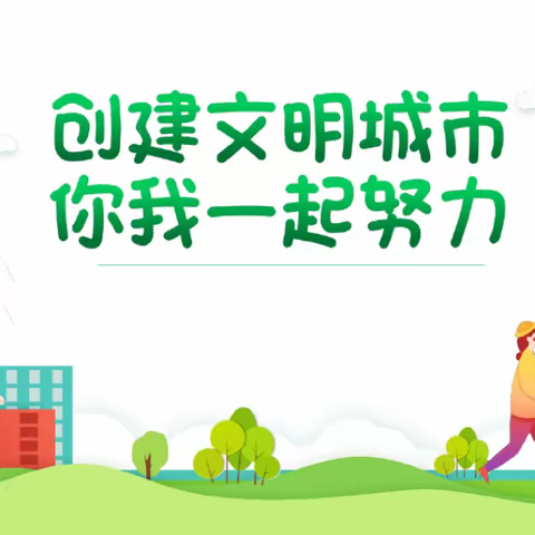 创建文明城市，你我一起努力                ——茅家岭中心小学微夜校专题报道
