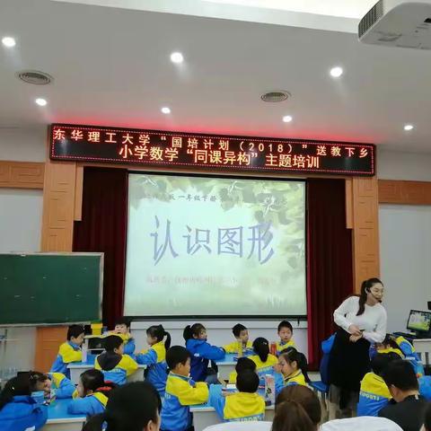 国培送教下乡小学数学“同课异构”主题培训