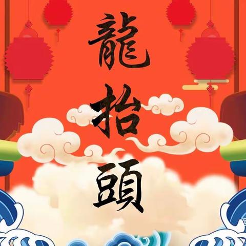 “二月二龙抬头，幼儿园里添锦绣”——桓庄幼儿园