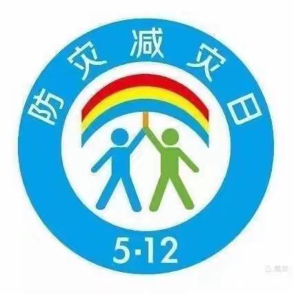 防灾减灾，安全你我——排头幼儿园“5.12防灾减灾”安全教育活动