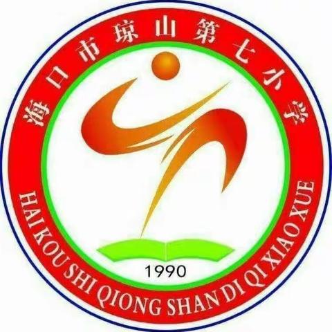 精准定位，砥砺前行——海口市琼山第七小学2023--2024学年度第一学期数学组教研活动（一）