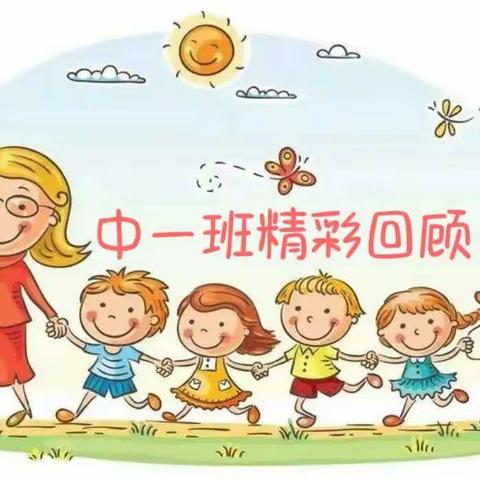 岫岩第一幼儿园中一班学期精彩回顾