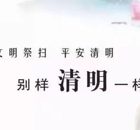 文明祭扫，平安清明——鄢陵县实验学校小学部清明节告家长书