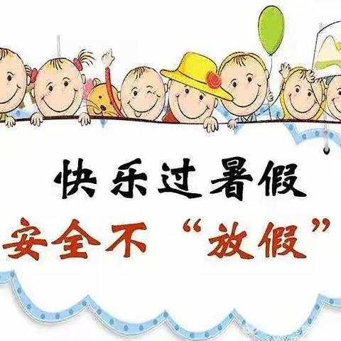 快乐过暑假，安全不放假——鄢陵县实验学校小学部暑假放假通知