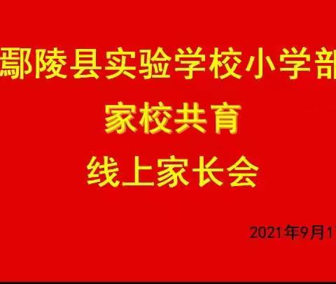 家校共育——鄢陵县实验学校小学部线上家长会