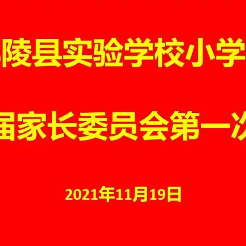 提升家校合力，携手共创未来——鄢陵县实验学校小学部第一届家委会第一次会议成功召开