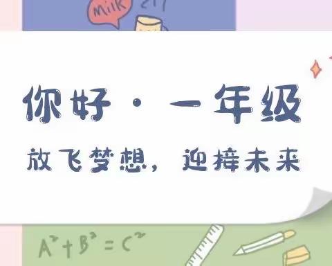 你好·一年级！——鄢陵县实验学校小学部一年级新生报到须知