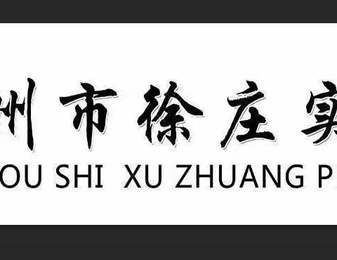 趣味大闯关 “双减”快乐行——徐庄实小低年级趣味口语测试