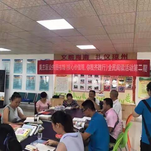 美兰区新时代文明实践中心公共图书馆开展“核心价值观·你我齐践行”全民阅读活动第二期