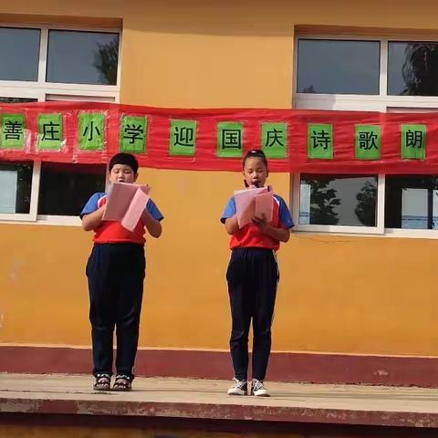 【山善庄小学】童心向党  颂祖国 诗歌朗诵