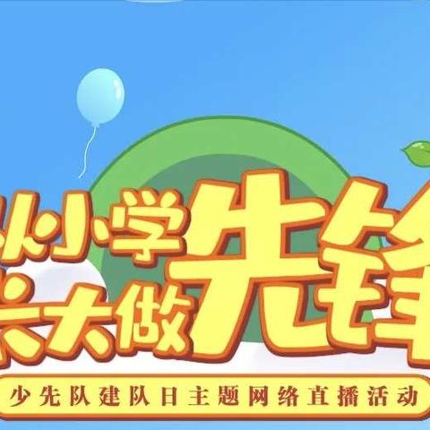 【山善庄小学】建队日“从小学先锋，长大做先锋”直播观看活动