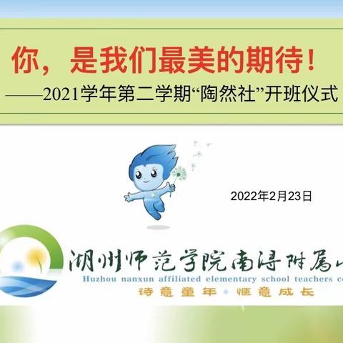 你，是我们最美的期待———2021学年第二学期“陶然社”开班仪式