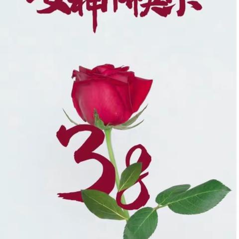 “春暖花开季，浓情女神节”💓3.8妇女节活动