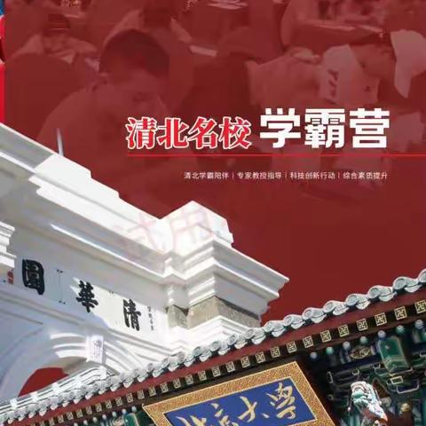 清北学霸学霸营，正在招生中