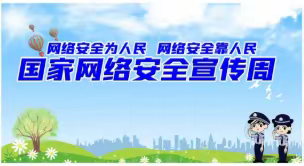 【网络安全宣传周】六枝特区郎岱镇第一幼儿园网络安全知识宣传