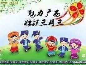 “浓情三月三   美美壮乡情”——红水乡中心幼儿园“壮族三月三”活动