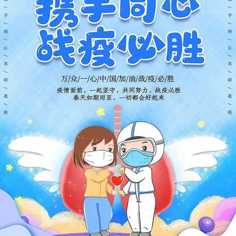 抗击疫情，“疫”起行动——五六班空间课堂