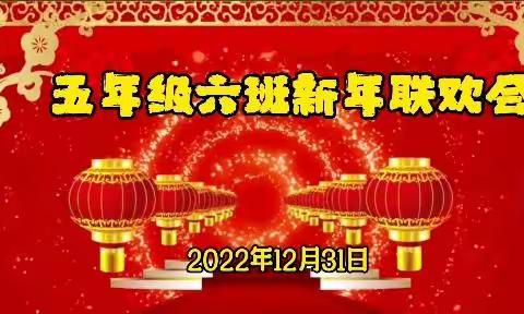 相约云端 共赴盛宴——平城区第三十二小学五六班2023年线上联欢会