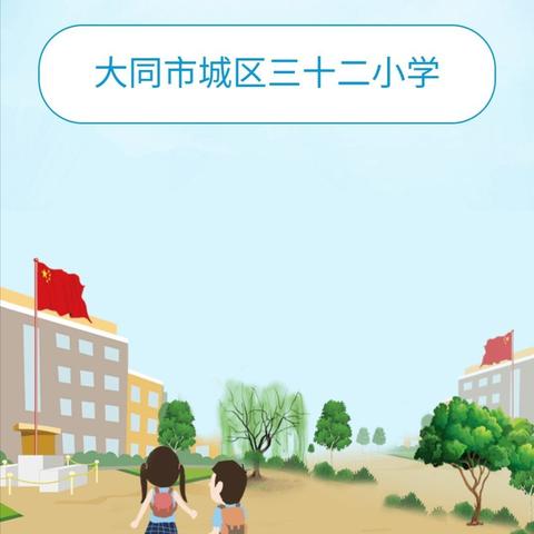 让线上教学  为学生解忧  ———记平城区三十二小学二年级数学教研组教学活动