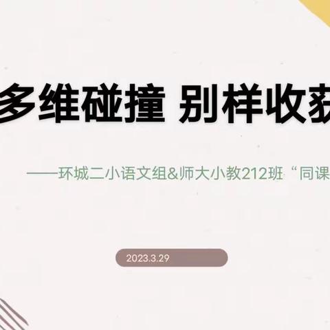 【环城二小·教学】多维碰撞 别样收获             ——记环城二小语文组&师大小教212班“同课异构”集体备课活动