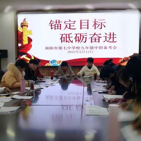 锚定目标 砥砺奋进——南阳市七中九年级成绩分析会