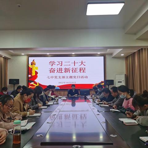 学习二十大  奋进新征程——南阳市七中党支部主题党日活动