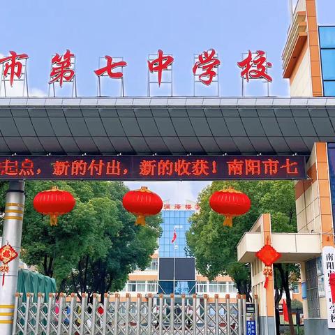 勠力同心再启航 奋楫扬帆谱华章——南阳市第七中学2023年春期开学典礼暨表彰大会