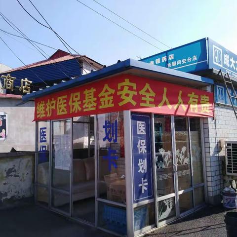 抚顺县开展打击欺诈骗保宣传月活动