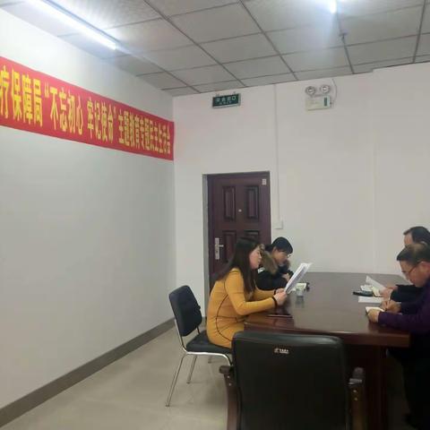 县医疗保障局召开"不忘初心、牢记使命" 主题教育通报会议