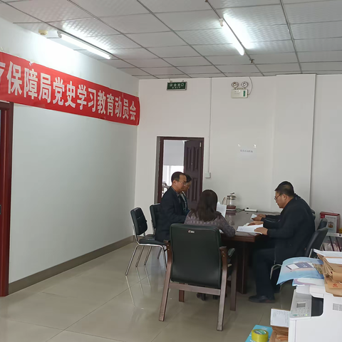 县医疗保障局党史学习教育动员会暨交流学习研讨