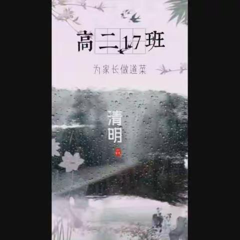 视频 高二17班清明节活动—— 我为家人做道菜